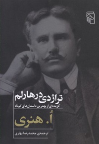 تراژدی در هارلم
